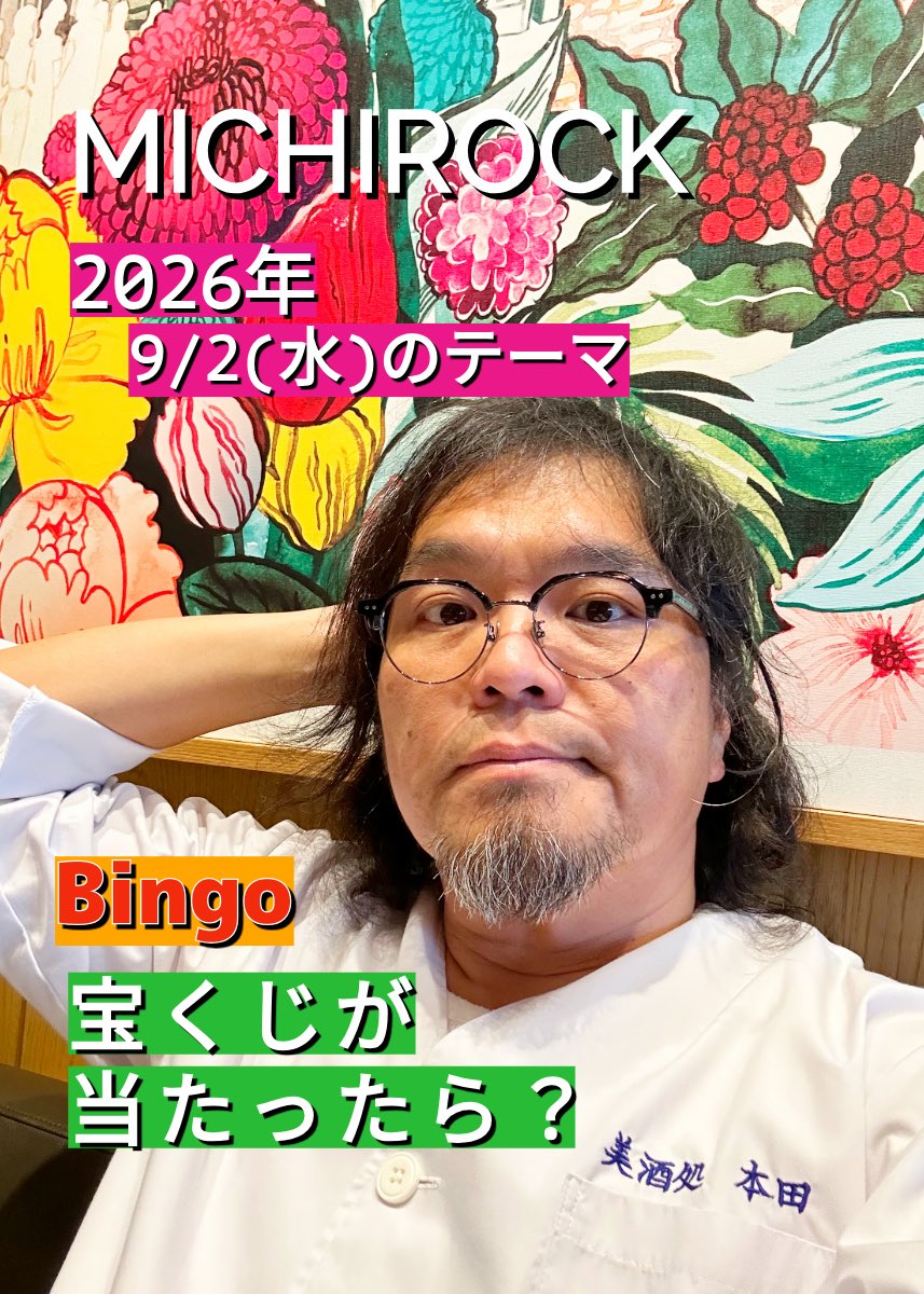 MICHIROCK3's tweet photo. NOAS FM コミュラジ
11:00-13:00放送中！
2026年9月2日(水)
メッセージテーマ
"宝くじの日"に因んで
『宝くじが当たったら？』
◎やりたいこと
◎何買いますか？
◎当選額。 など
☆ビンゴ25
☆質問orトークテーマ必須！

https://t.co/OOoOztX1mT https://t.co/rhBnkxeRUo