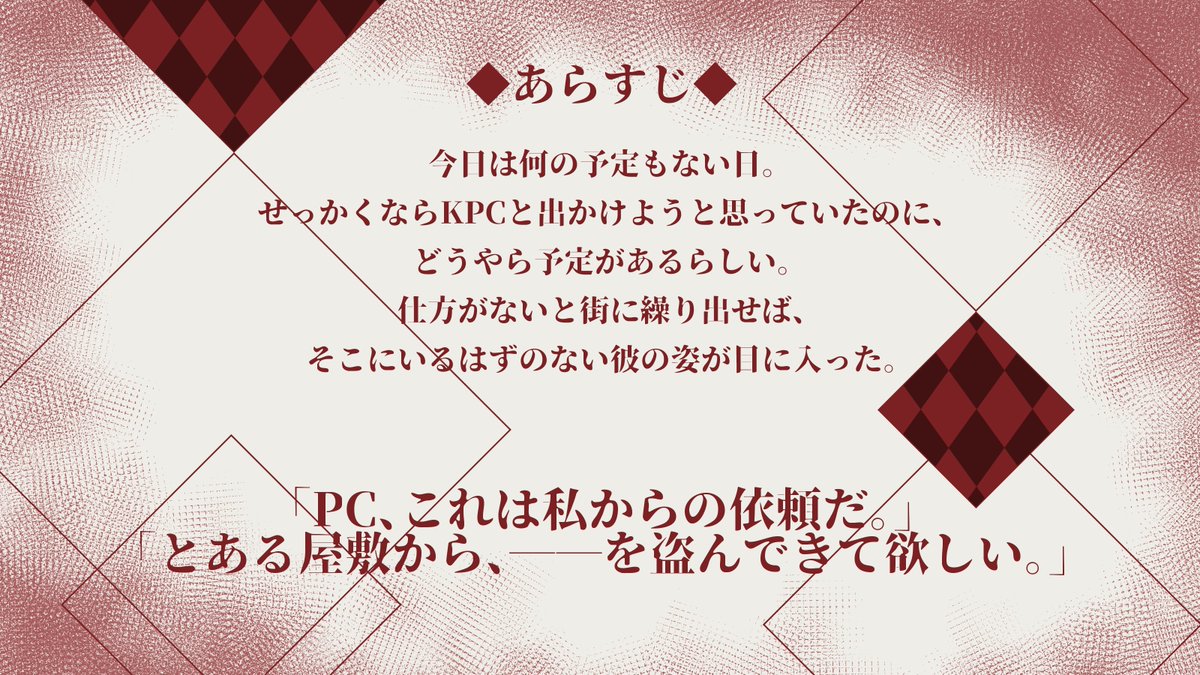 Plumisnotaware's tweet photo. #月初めだし自作シナリオ宣伝する 
CoC6th
　〖　わたしの怪盗さんへのご依頼です。　〗

◇タイマン
◇2~4時間
◇SAN値50以上推奨

怪盗ではない人もKPCのための怪盗になれます。
怪盗して共闘して、最高の相棒をしたい人向け。 https://t.co/2fpWaPYp2h