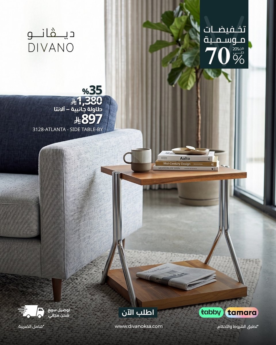 divano_ksa's tweet photo. طاولة جانبية - الانتا | Alanta ✨
تصميم أنيق وبسيط بسطح خشبي مربع، يضيف لمسة عملية وراقية إلى مساحتكم.

خصم 35% لفترة محدودة ✨

#ديڤانو #طاولة_جانبية #أثاث https://t.co/zTL22A0nBM