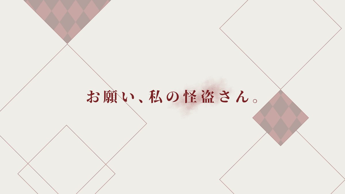 Plumisnotaware's tweet photo. #月初めだし自作シナリオ宣伝する 
CoC6th
　〖　わたしの怪盗さんへのご依頼です。　〗

◇タイマン
◇2~4時間
◇SAN値50以上推奨

怪盗ではない人もKPCのための怪盗になれます。
怪盗して共闘して、最高の相棒をしたい人向け。 https://t.co/2fpWaPYp2h