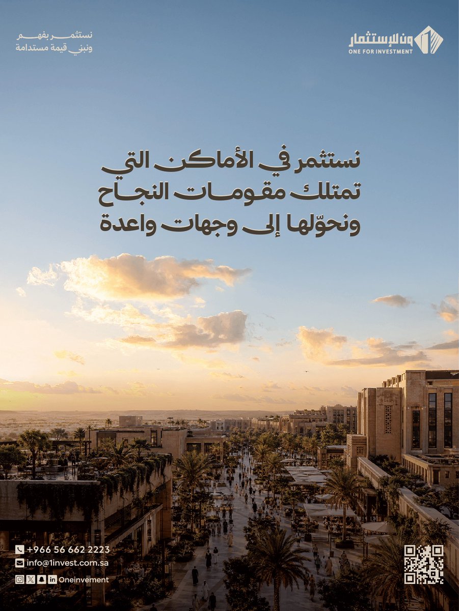 OneInvement's tweet photo. الموقع يصنع الفرق، والاستثمار الذكي يصنع الأثر
نختار المواقع الواعدة، ونطوّرها لتصبح وجهات تصنع قيمة مستدامة.

#ون_للاستثمار #استثمار #قيمة_مستدامة https://t.co/yBu21jixz8