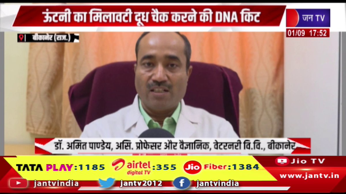 JANTV2012's tweet photo. Bikaner Raj News | ऊंटनी के मिलावटी दूध की जांच के लिए DNA किट तैयार, भारत सरकार ने तकनीक को दिया पेटेंट | JAN TV
https://t.co/GNsrCrsACK
#bikaner #bikanernews #rajasthannews #camelmilk #cameldairy #dnakit #dnakit #patent #milktesting #dairyscience #rajasthan #latestnews #jantv #breakingnews #jantvdigital #Jantv_mkp