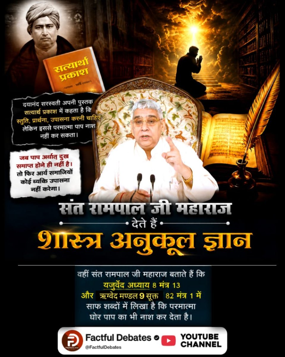Satkabirkiraza's tweet photo. #संतरामपालजी_Vs_महर्षिदयानंद
संत रामपाल जी महाराज देते हैं शास्त्र अनुकूल ज्ञान
वहीं संत रामपाल जी महाराज बताते हैं कि यजुर्वेद अध्याय 8 मंत्र 13 और ऋग्वेद मण्डल 9 सूक्त 82 मंत्र 1 में साफ शब्दों में लिखा है कि परमात्मा घोर पाप का भी नाश कर देता है
Factful Debates YouTube Channel https://t.co/SWN8MgNZbc