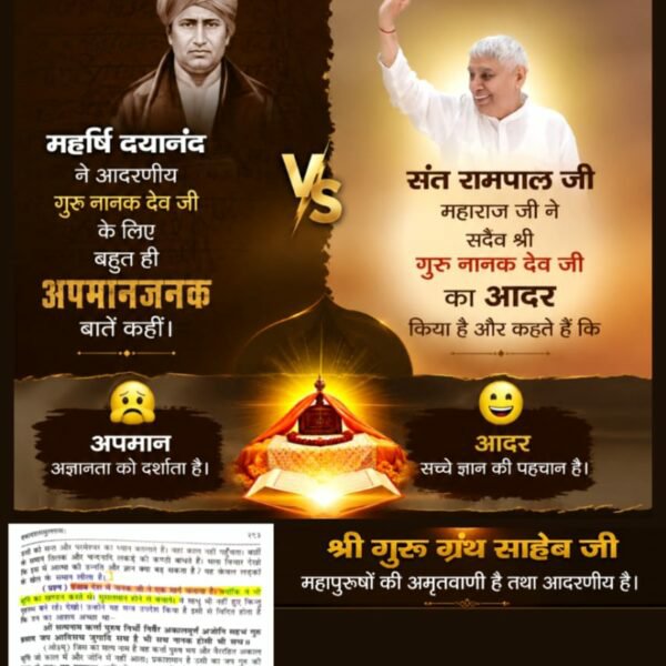 Vandnadassi's tweet photo. #संतरामपालजी_Vs_महर्षिदयानंद
महर्षि दयानंद ने आदरणीय गुरु नानक देव जी के लिए बहुत ही अपमानजनक बातें कहीं हैं। 

जबकि संत रामपाल जी महाराज जी ने सदैव श्री गुरु नानक देव जी का आदर किया है और  कहते हैं कि श्री गुरु ग्रन्थ साहेब जी महापुरूषों की अमृतवाणी है तथा आदरणीय है। https://t.co/Uw6qeEaUrJ