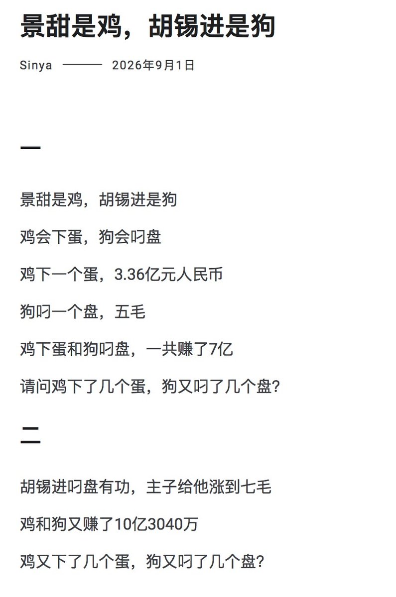 realsinya's tweet photo. 受孙哥激励，有感而发，作诗《景甜是鸡，胡锡进是狗》。自创体裁“数学诗”，欢迎评鉴。原文地址：https://t.co/Zc0vUextvk https://t.co/AfgKJpTn5z