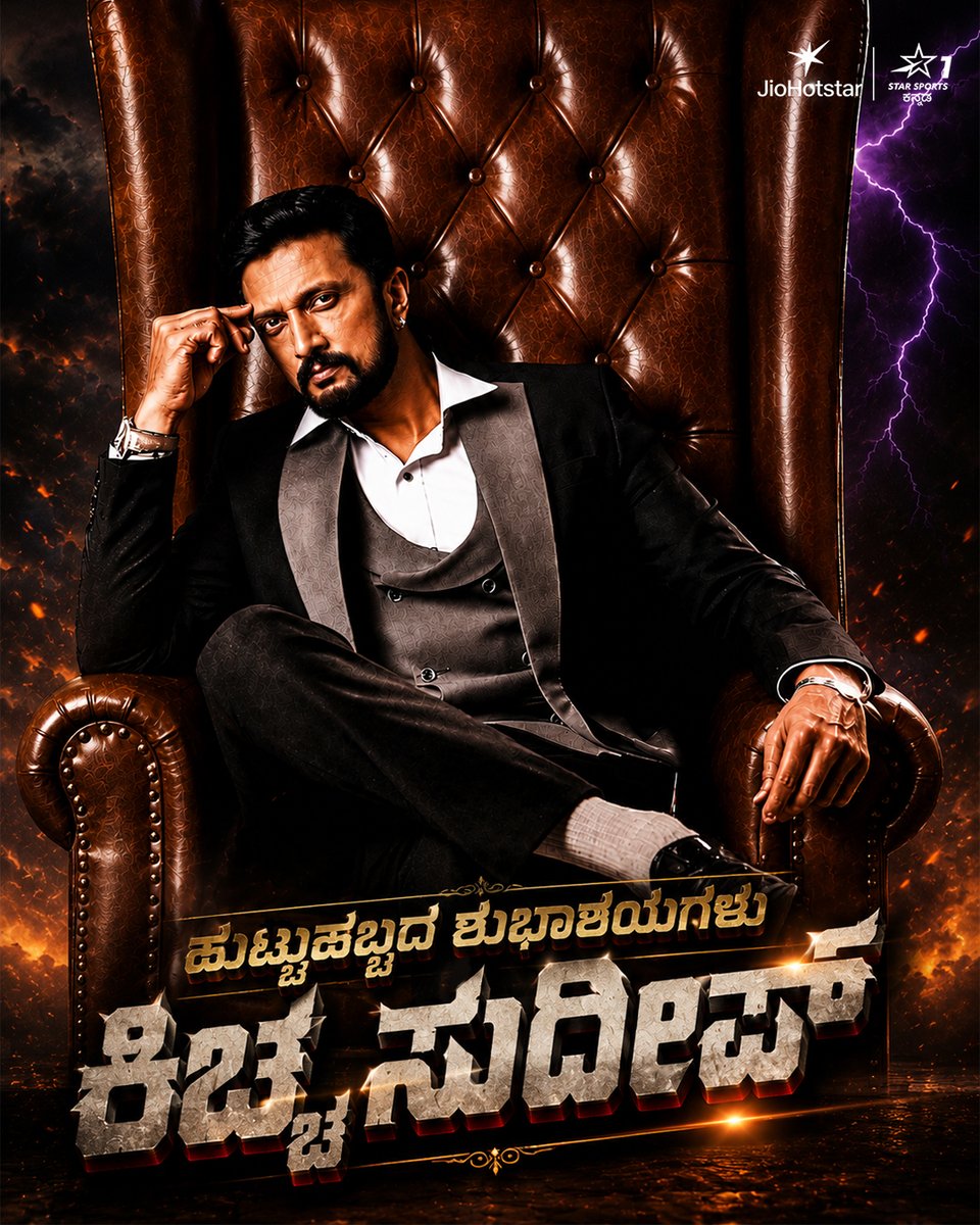 StarSportsKan's tweet photo. ಸ್ಟೈಲ್, ಸ್ವ್ಯಾಗ್ ಮತ್ತು ಮಾಸ್‌ಗೆ ಸರಿಸಾಟಿಯೇ ಇಲ್ಲದ ಅಭಿನಯ ಚಕ್ರವರ್ತಿ @KicchaSudeep ಅವರಿಗೆ ಜನ್ಮದಿನದ ಶುಭಾಶಯಗಳು! 🔥

#HBDKiccha #StarSportsKannada https://t.co/FIrhq5vePx