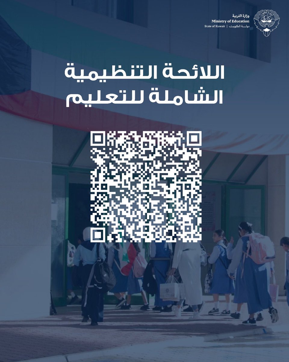 MOEKUWAIT's tweet photo. اللائحة التنظيمية الشاملة
للتعليم

https://t.co/RhWa8PIxLm

#وزارة_التربية https://t.co/CCsnqVa4M2
