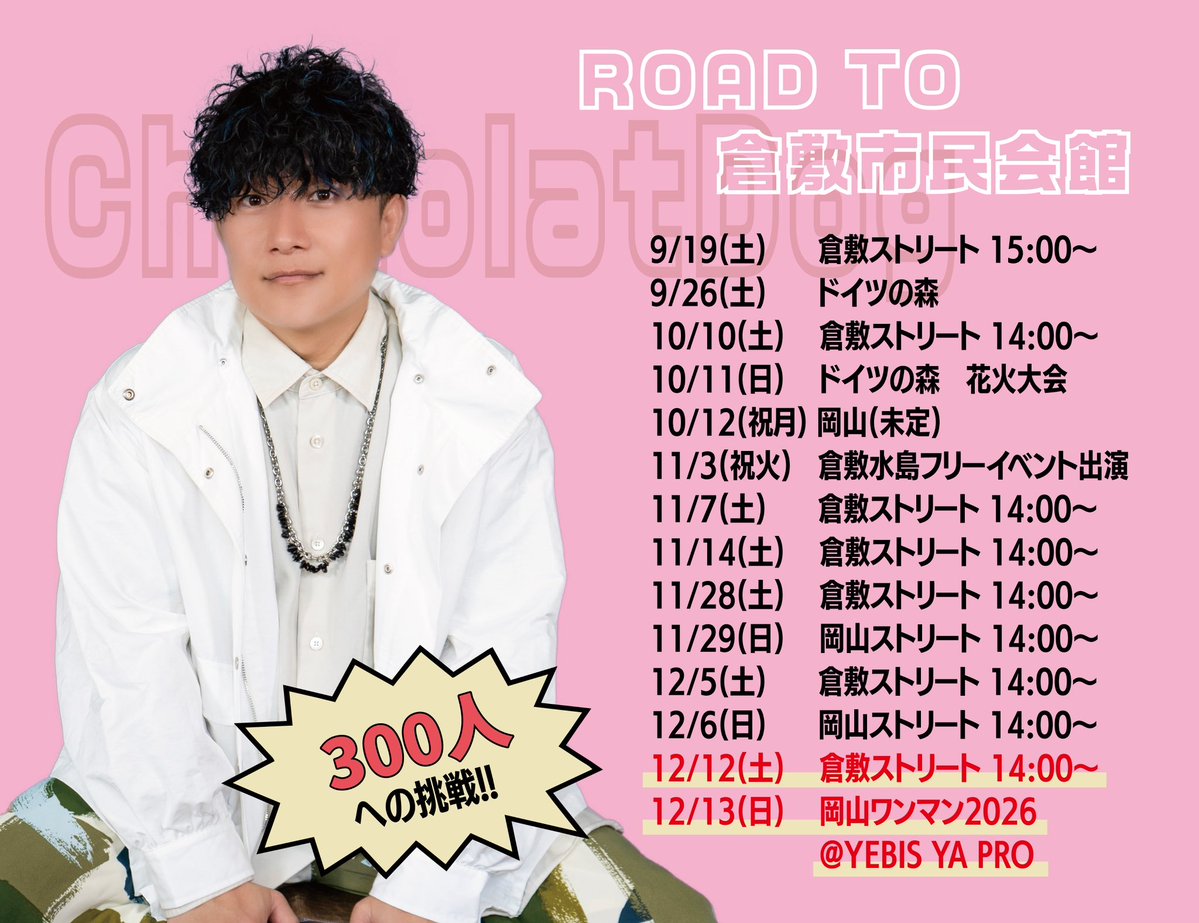 ChocolatDoghide's tweet photo. ChocolatDog初ツアーも残り2公演っ‼️

ツアーが終わったら、年末の2daysの大きなチャレンジに向けて動いていきます✨

12月12・13日の2日間は倉敷、岡山で300人への挑戦を行います‼️

そこに向けた岡山県内でのスケジュールも解禁済みっ✨

たくさんスケジュールありますが、是非たくさん会いに来てください‼️

たくさん歌受け取りに来てください‼️

当日、喜び分かち合えたら幸せ🍀
