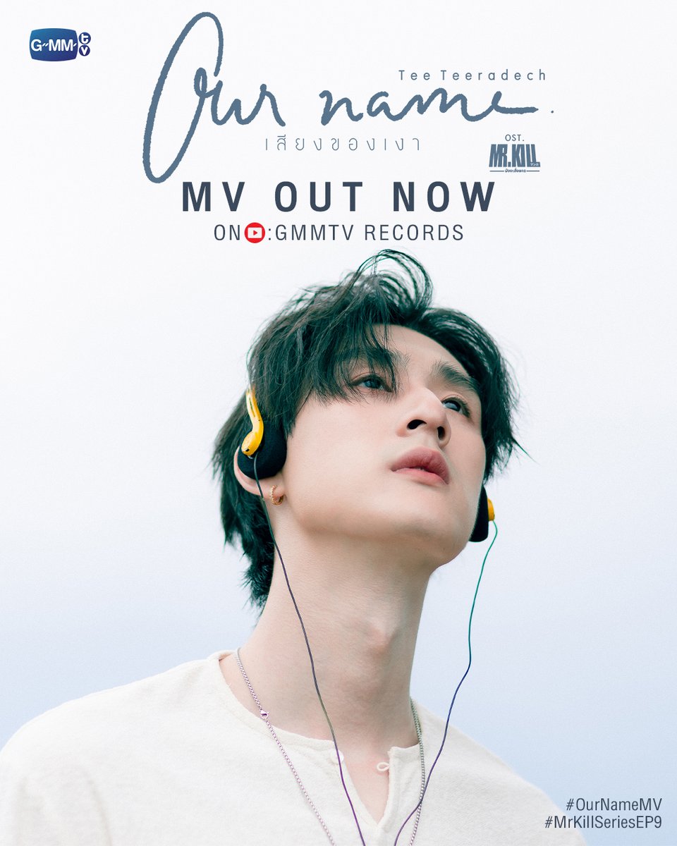 GMMTV's tweet photo. Our name (เสียงของเงา)​ Ost. Mr.Kill มังงะสั่งตาย - Tee Teeradech

📍MV out now on YouTube : GMMTV RECORDS
🎥 : https://t.co/m0UsADdIAa

#OurNameMV #MrKillSeriesEP9
#MrKillSeries #GMMTV
@vitheepanich https://t.co/GK9EK6F8iw