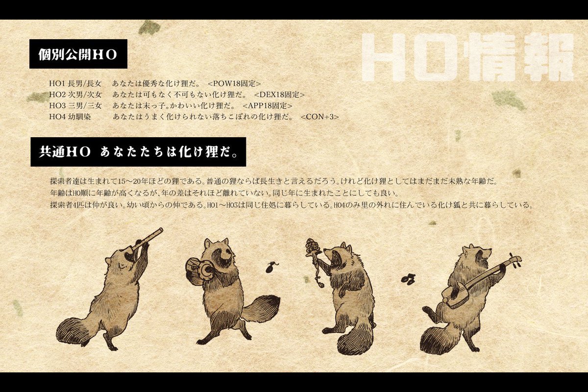 wamekudog's tweet photo. #月初めだし自作シナリオ宣伝する

CoC ぶんぷく四重奏(ｶﾙﾃｯﾄ)

北陸の山に住む4匹のたぬきたち(探索者)が、社会見学として人の住む街へ遊びに行くところから始まるシナリオです🍃 https://t.co/EwZuSesZBI