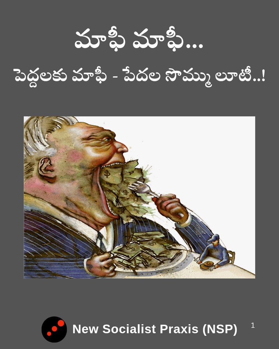 NSPraxis's tweet photo. మాఫీ మాఫీ...
పెద్దలకు మాఫీ - పేదల సొమ్ము లూటీ..!

దేశ సామాన్య శ్రామిక ప్రజలు చేసిన చిన్నాచితకా అప్పులను తిరిగి కట్టలేకపోతే బ్యాంకులు నానా యాగీ చేసి, ముప్పుతిప్పలు పెట్టి, హింసించి రుణాలు వసూలు చేస్తున్నాయి. 

1/ https://t.co/1l3Mjq4SEw