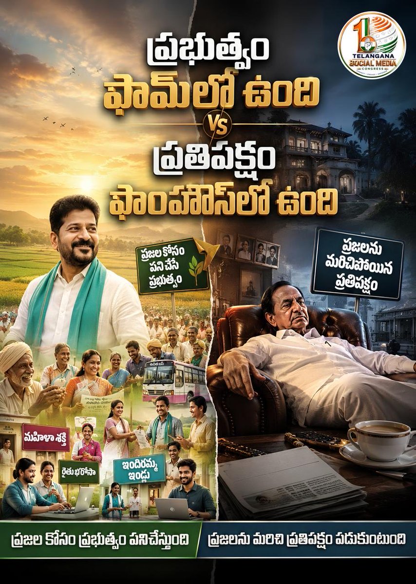 PettemINC's tweet photo. కుర్చీ ఉన్నప్పుడు… ప్రజలే ప్రాణం అన్నట్టు నటించారు..!
కుర్చీ పోయాక… ప్రజలే పరాయి వాళ్లయ్యారు..!!

అధికారం కోసం ప్రజలు కాదు…
ప్రజల కోసం అధికారం…ఇదే కాంగ్రెస్ పాలన

1000 రోజులు కాదు…
ప్రతి రోజు, ప్రతి గంట, ప్రతి క్షణం
తెలంగాణ ప్రజల కోసం పనిచేస్తున్న ప్రభుత్వం కాంగ్రెస్ ప్రభుత్వం

ఒకవైపు…
ప్రజల్లోకి వెళ్లి సమస్యలు వింటున్న నాయకత్వం…
అభివృద్ధి పనులు పరిశీలిస్తున్న ప్రభుత్వం…
ప్రజల సంక్షేమం కోసం నిరంతరం శ్రమిస్తున్న పాలన

మరోవైపు —
ప్రజలకు దూరంగా…
ఫామ్‌హౌస్‌కు దగ్గరగా ఉన్న ప్రతిపక్షం!

కాంగ్రెస్..ప్రజల మధ్య
బీఆర్‌ఎస్..ఫామ్‌హౌస్ గోడల మధ్య

తెలంగాణలో
ప్రభుత్వం ఫామ్‌లో ఉంది…
ప్రతిపక్షం ఫామ్‌హౌస్‌లో ఉంది