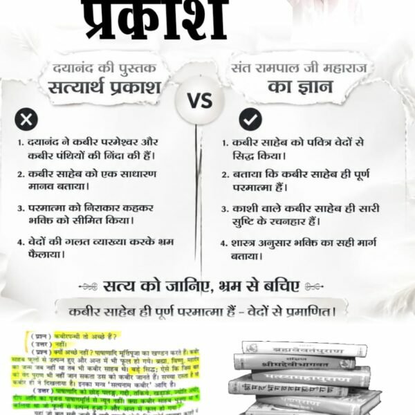 Vandnadassi's tweet photo. #संतरामपालजी_Vs_महर्षिदयानंद
दयानंद की पुस्तक सत्यनार्थ प्रकाश

महर्षि दयानंद ने कबीर परमेश्वर और कबीर पन्थियों की निंदा की है सत्यार्थ प्रकाश। 

जबकि संत रामपाल जी महाराज जी ने कबीर साहेब को पवित्र वेदों से सिद्ध किया है कि काशी वाले कबीर साहेब ही पूर्ण परमात्मा हैं सारीस..... https://t.co/Fm2RxCgJpf
