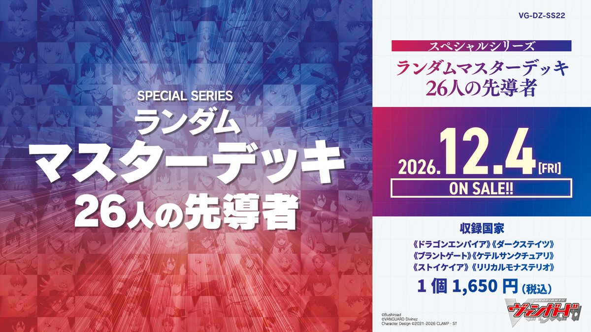 cfvanguard_PR's tweet photo. 🟥🟥ランダムマスターデッキ『26人の先導者』🟦🟦

＼12月4日(金)発売決定🎊／

マスターデッキだから開封してすぐにファイトできる！
君の運命の先導者は誰だ!?

お求めやすい 1,650円(税込)💫

続報をお楽しみに✨

#ヴァンガード #ディヴァインズ https://t.co/xhErGSjBnd