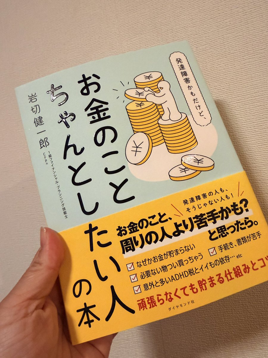 itacchiku's tweet photo. 実は、お金のことは私の『生きづらい女の子が覚えておきたいこと』にはほぼ入れてないんです。最初は書いてたんですけど、全体のボリュームや内容のバランスを考えて、削った項目だったりします。それに、ADHD含む発達障害向けのお金の本では私が書かなくてもすでに良書があるので、そちらをお勧めしておきますね。

『発達障害かもだけど、お金のことちゃんとしたい人の本』著:岩切健一郎/ダイヤモンド社