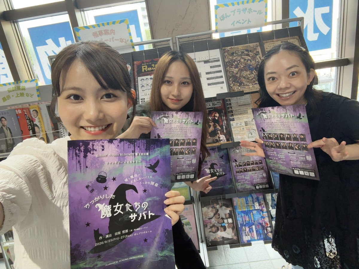 fuk_actorsgroup's tweet photo. こんばんは！ひかりです！！

今日は稽古後に...

よしのさん&amp;冴菜とぽんプラザへ
チラシ折り込みに行ってきましたー！

3人でやったらあっという間に終了⭐️
ぽんプラザ2Fのチラシ設置エリアに
#魔女サバ 置いていただいてます！

ぜひゲットしてください☺️

#bloomix #acalino https://t.co/SDCa2VzGlR