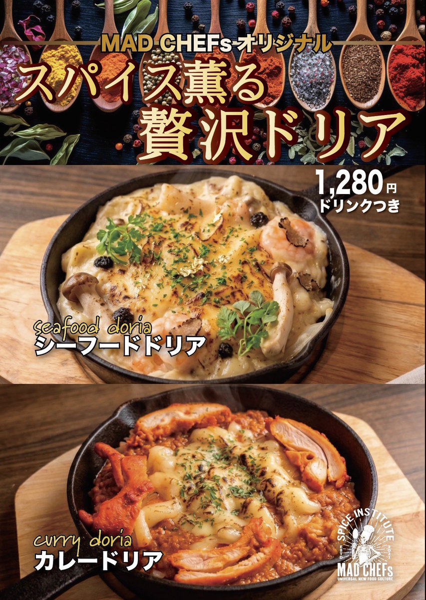 MADCHEFs2's tweet photo. 涼しい日が突然増えましたね。
さてMAD CHEFs、九月は新メニュースタート時期でもあります。
今週から、ドリアがスタート▶️

スパイス研究所考案の、カレードリアと、魚介の旨みが凝縮のシーフードドリア。
期間限定ですのでよろしくお願いします🙇

 #madchefs #秋 #池袋グルメ #港区ランチ https://t.co/mSwB2IdKBf