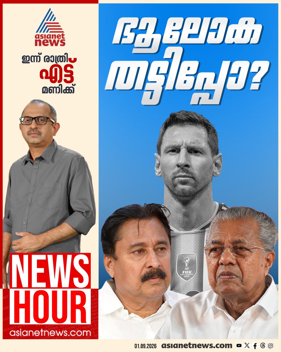 AsianetNewsML's tweet photo. ന്യൂസ് അവർ ഇന്ന് രാത്രി 8ന്
#VAbdurahiman #MessiKeralaVisit #MessiVisitRow #NewsHour https://t.co/ddBjHH46Lx