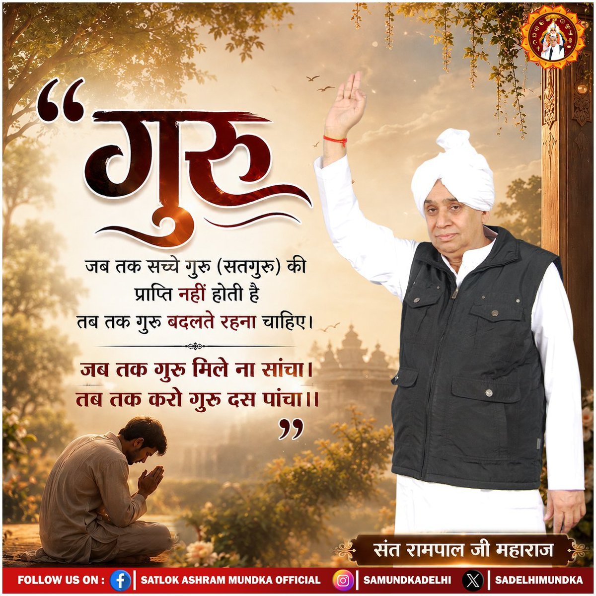 hemantdas712's tweet photo. #GodNigthTuesday
🌺🌺
"जब तक सच्चे गुरु (सतगुरू) की प्राप्ति नहीं होती है तब तक गुरु बदलते रहना चाहिए।

जब तक गुरु मिले ना सांचा। तब तक करो गुरु दस पांचा ।।
- संत रामपाल जी महाराज
#SantRampaljiMaharaji https://t.co/XgFfjCQf1P
