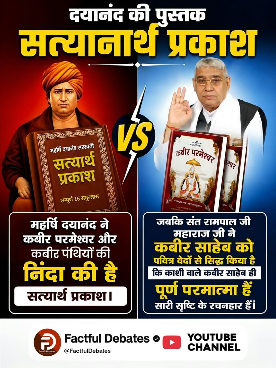 vikramc58591925's tweet photo. #संतरामपालजी_Vs_महर्षिदयानंद
महर्षि दयानंद ने कबीर परमेश्वर और कबीर पंथियों की निंदा की है

जबकि संत रामपाल जी महाराज जी ने कबीर साहेब को पवित्र वेदों से सिद्ध किया है

कि काशी वाले कबीर साहेब ही
पूर्ण परमात्मा हैं सारी सृष्टि के रचनहार हैं।
Factful Debates YouTube Channel https://t.co/E3iktJYFSF
