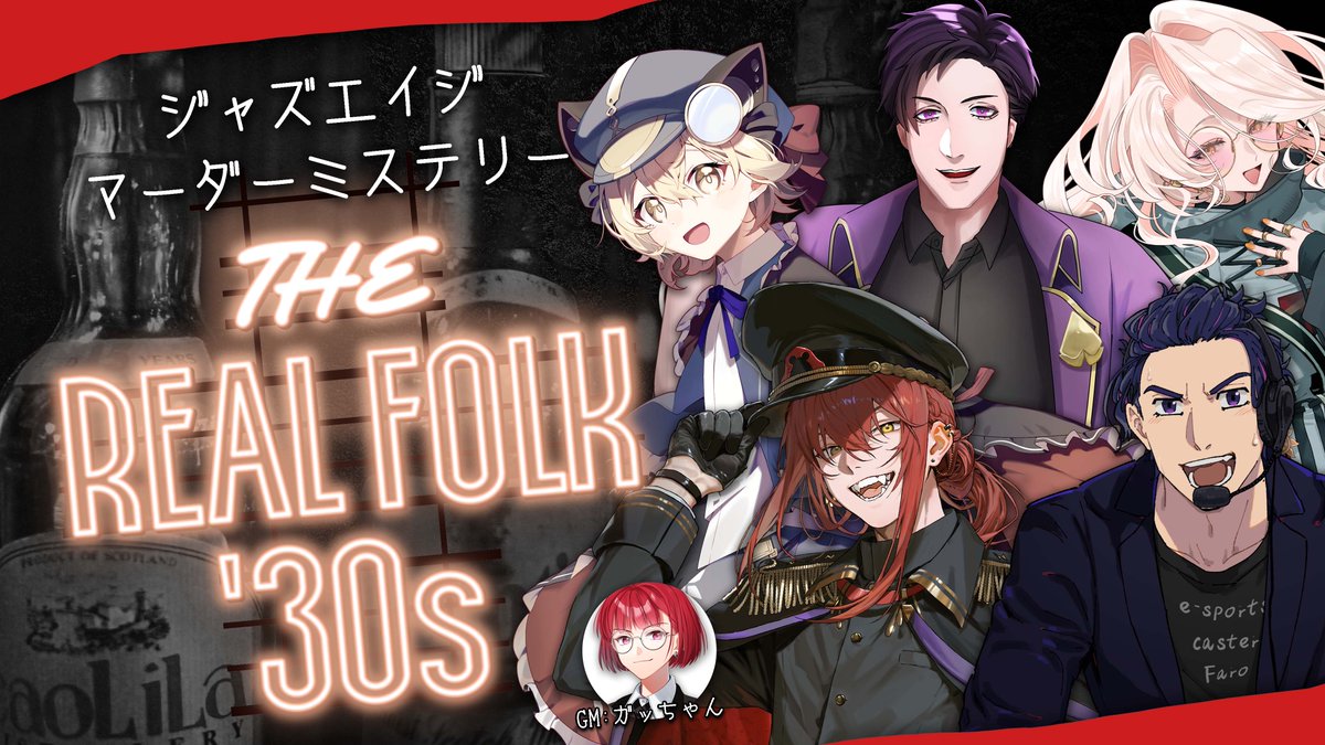 Yosugacchan's tweet photo. ◤￣￣￣￣￣￣￣￣￣￣
　　　マーダーミステリー
　「THE REAL FOLK '30s」配信
　　　　　＿＿＿＿＿＿＿＿＿＿◢

■ 日時：9/7(月)20:00~

■ ハッシュタグ #ふすねろとリアフォ

■ 配役・参加者(敬称略)
バーテンダー／ウィリアム ：スクラップ
歌姫／カナリア　　　　　：ねおんぴ
マダム／ヴィヴィアン　　 ：真瀞ろぎ
幹部／ドミニコ　　　　　：桃+
帳簿係／レイモンド　　　：ファロ
GM　　　　　　　　　　  ：ガッちゃん(髙橋ヨスガ)