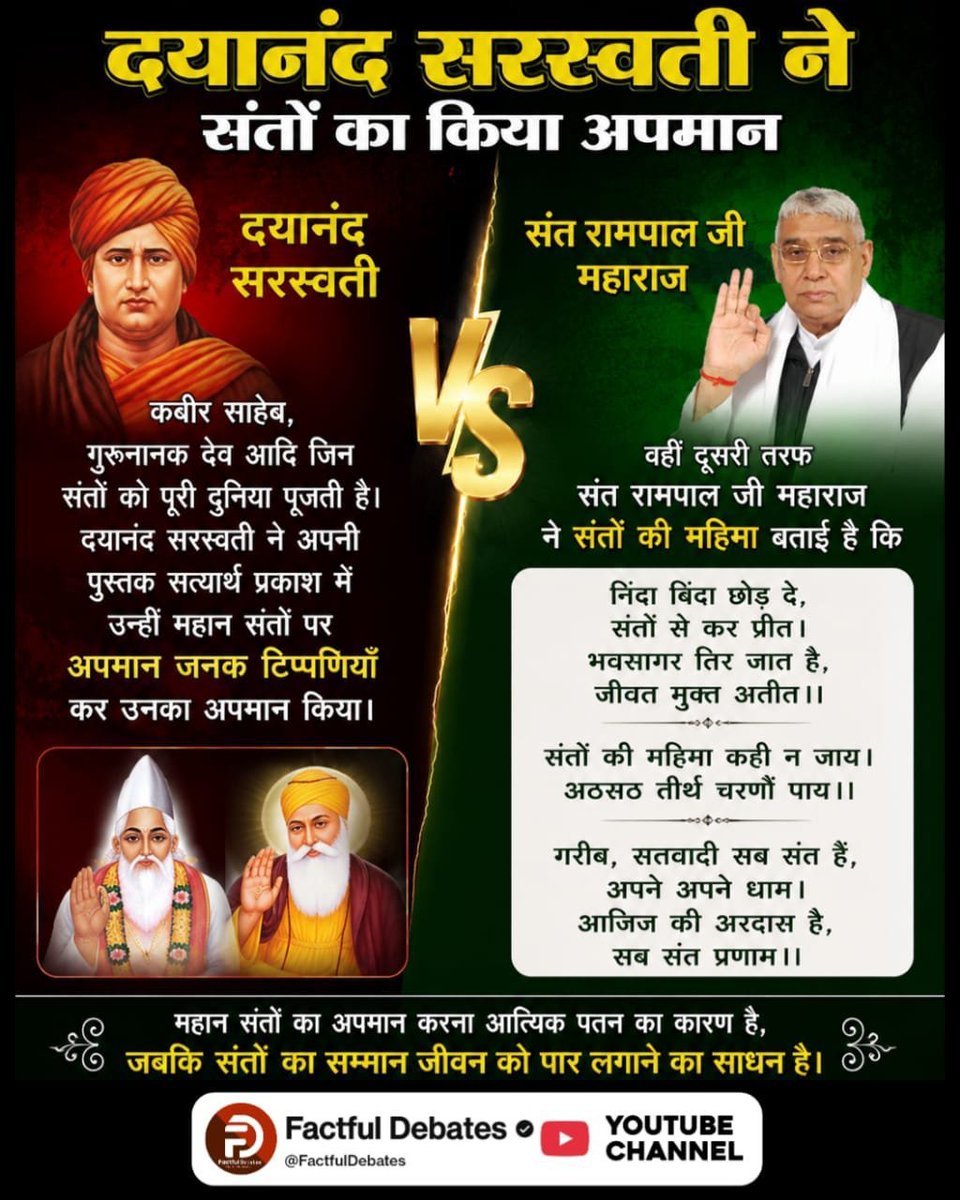 vikramc58591925's tweet photo. #संतरामपालजी_Vs_महर्षिदयानंद
संत रामपाल जी महाराज कबीर साहेब, गुरु नानक देव सहित महान संतों की महिमा बताते हैं और निंदा से बचने की शिक्षा देते हैं। दूसरी ओर, सत्यार्थ प्रकाश में विभिन्न संतों तथा उनकी शिक्षाओं पर की गई आलोचनाओं को लेकर मतभेद दिखाई देते हैं। https://t.co/WBBrKW1aYH