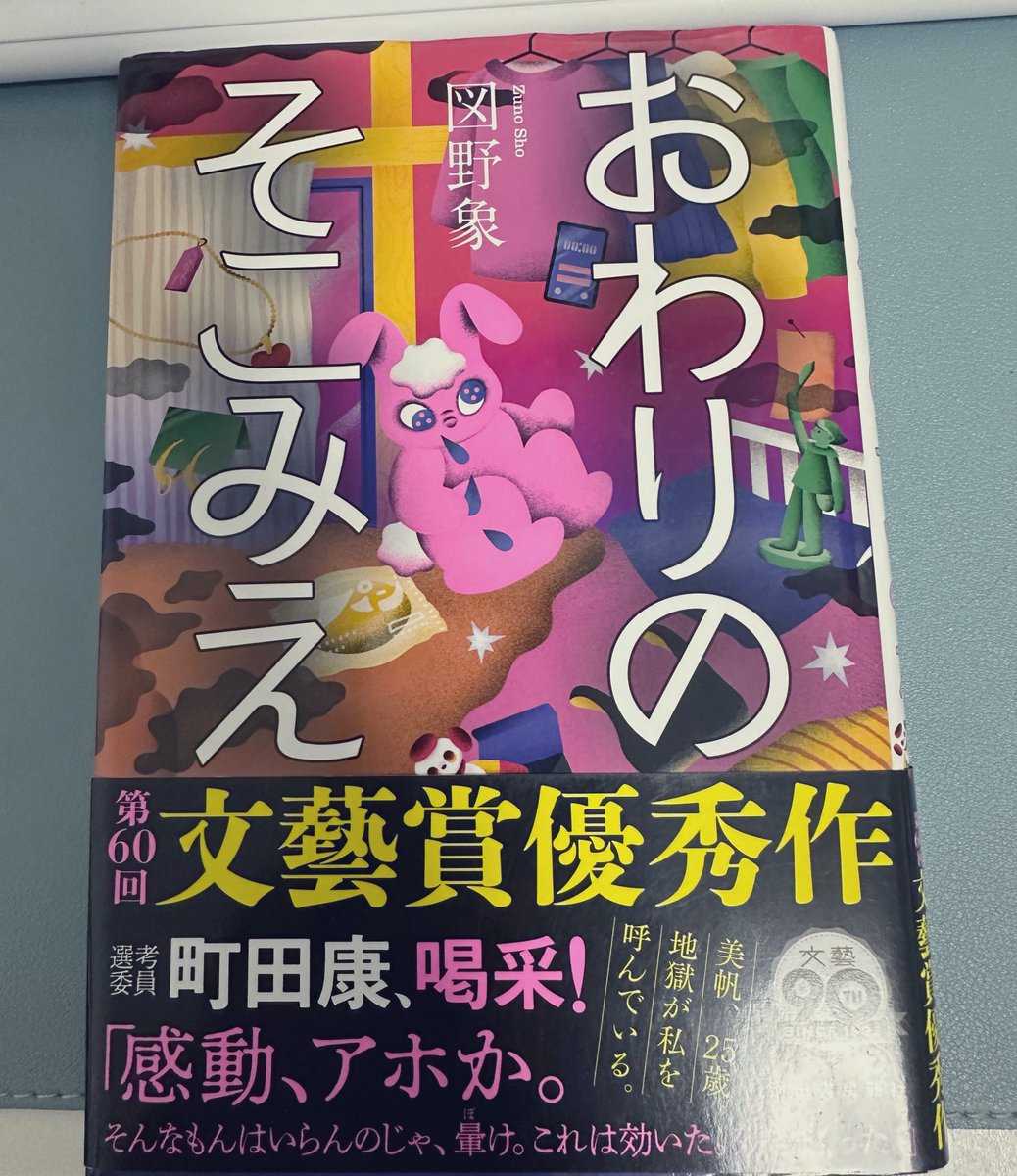 min0lil's tweet photo. #読了
『おわりのそこみえ』図野象
はじまりがすでに地獄なんだけど、そこから見事に事態が悪化していって、その様子がいっそ喜劇。読んで元気にはなれないけど、変な力は抜けるかもしれない。たしかに問題作。 https://t.co/9UIJgO7015
