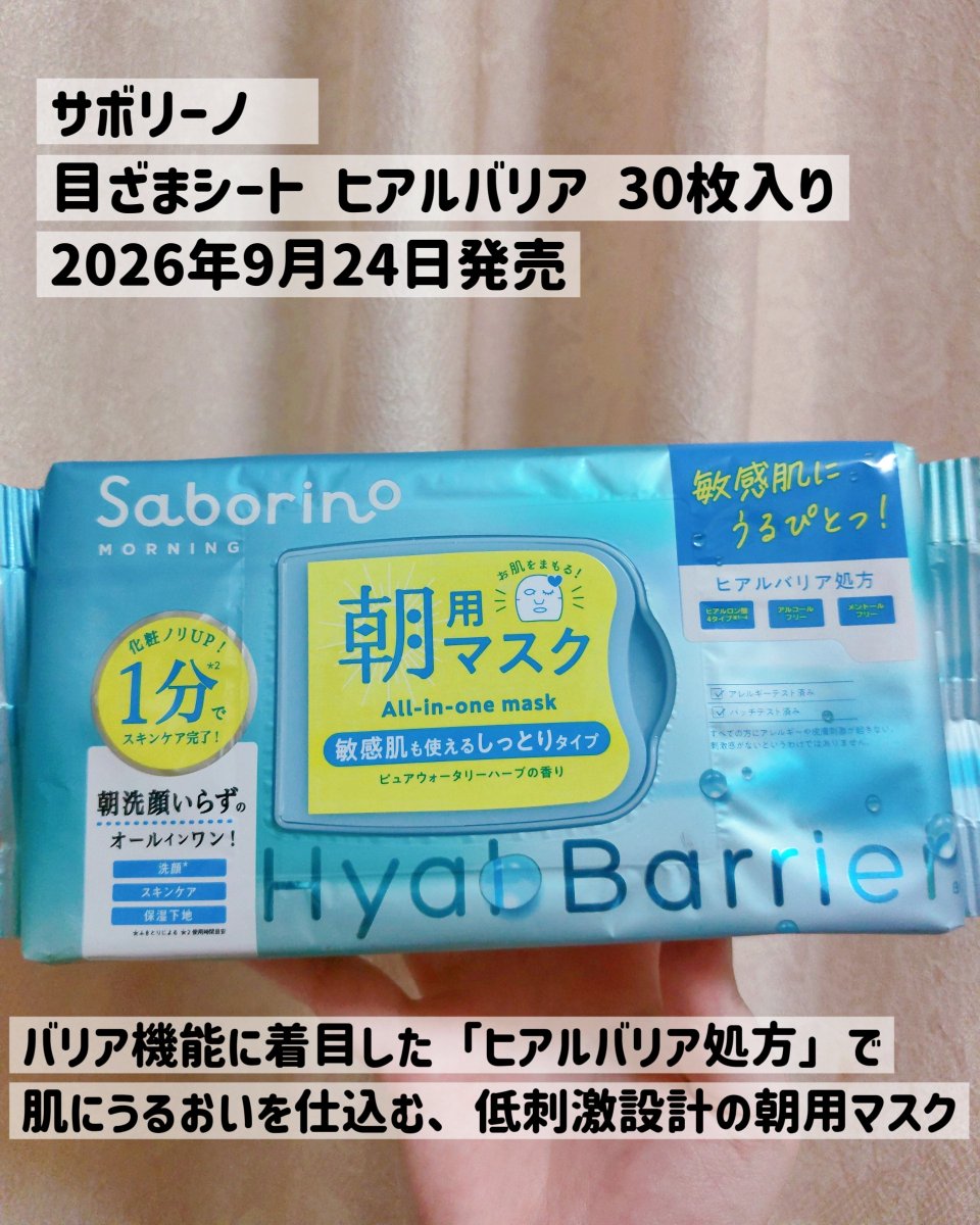 n70397178's tweet photo. 「サボリーノさまからいただきました」
目ざまシート ヒアルバリア 30枚入り 295mL 2026年9月24日発売 

バリア機能に着目した「ヒアルバリア処方」で肌にうるおいを仕込む、低刺激設計の朝用マスク

時間短いのに、うるおってくれて拭き取ってすぐメイクできるのが便利です

#ガチモニター_サボリーノ https://t.co/QI30euDhQf