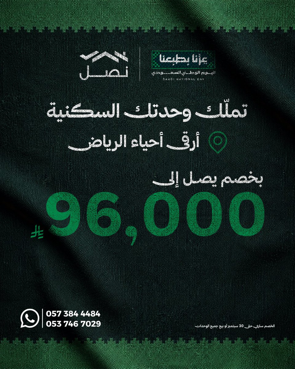 naselKSA's tweet photo. من خير هالوطن.. نصل بجودنا لأطيب سكن
وبمناسبة اليوم الوطني 96 خصم يصل الى 96,000 ريال على الوحدات السكنية في أرقى أحياء الرياض.
