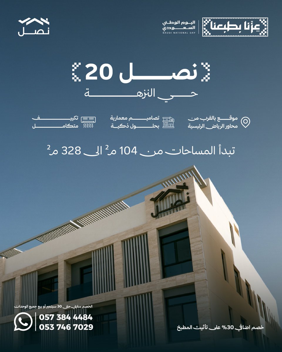naselKSA's tweet photo. من خير هالوطن.. نصل بجودنا لأطيب سكن
وبمناسبة اليوم الوطني 96 خصم يصل الى 96,000 ريال على الوحدات السكنية في أرقى أحياء الرياض.