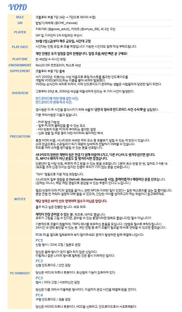 CHe_chewee's tweet photo. [RT❤️]
CoC 4인 은닉 시나리오 VOID PL 2분 구인합니다!

타래에 참여 인원의 성향표 있습니다.
주의사항 꼭! 확인하시고 성향표와 함께 연락 부탁드립니다! https://t.co/W5EHBbdrpg