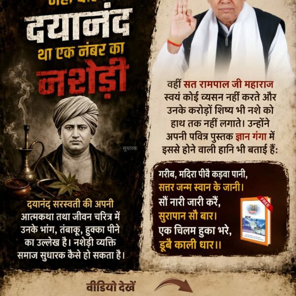 Vandnadassi's tweet photo. #संतरामपालजी_Vs_महर्षिदयानंद
समाज सुधारक नहीं बल्कि दयानंद था एक नंबर का नशेड़ी

दयानंद सरस्वती की अपनी आत्मकथा तथा जीवन चरित्र में उनके भांग, तंबाकू, हुक्का पीने का उल्लेख है। नशेड़ी व्यक्ति समाज सुधारक कैसे हो सकता है। 

Factful Debates YouTube Channel https://t.co/h8oHCpJXVU