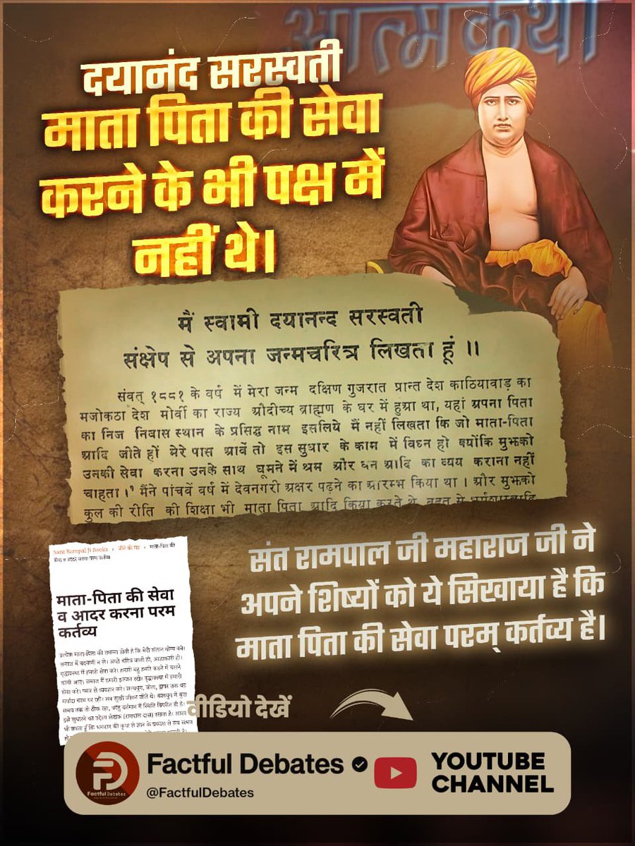 monu159960's tweet photo. #संतरामपालजी_Vs_महर्षिदयानंद
दयानंद सरस्वती माता पिता की सेवा करने के भी पक्ष में नहीं थे।

दमकथा

मैं स्वामी दयानन्द सरस्वती संक्षेप से अपना जन्मचरित्र लिखता हूं ।।
Factful Debates YouTube Channel https://t.co/WgejS69hgo