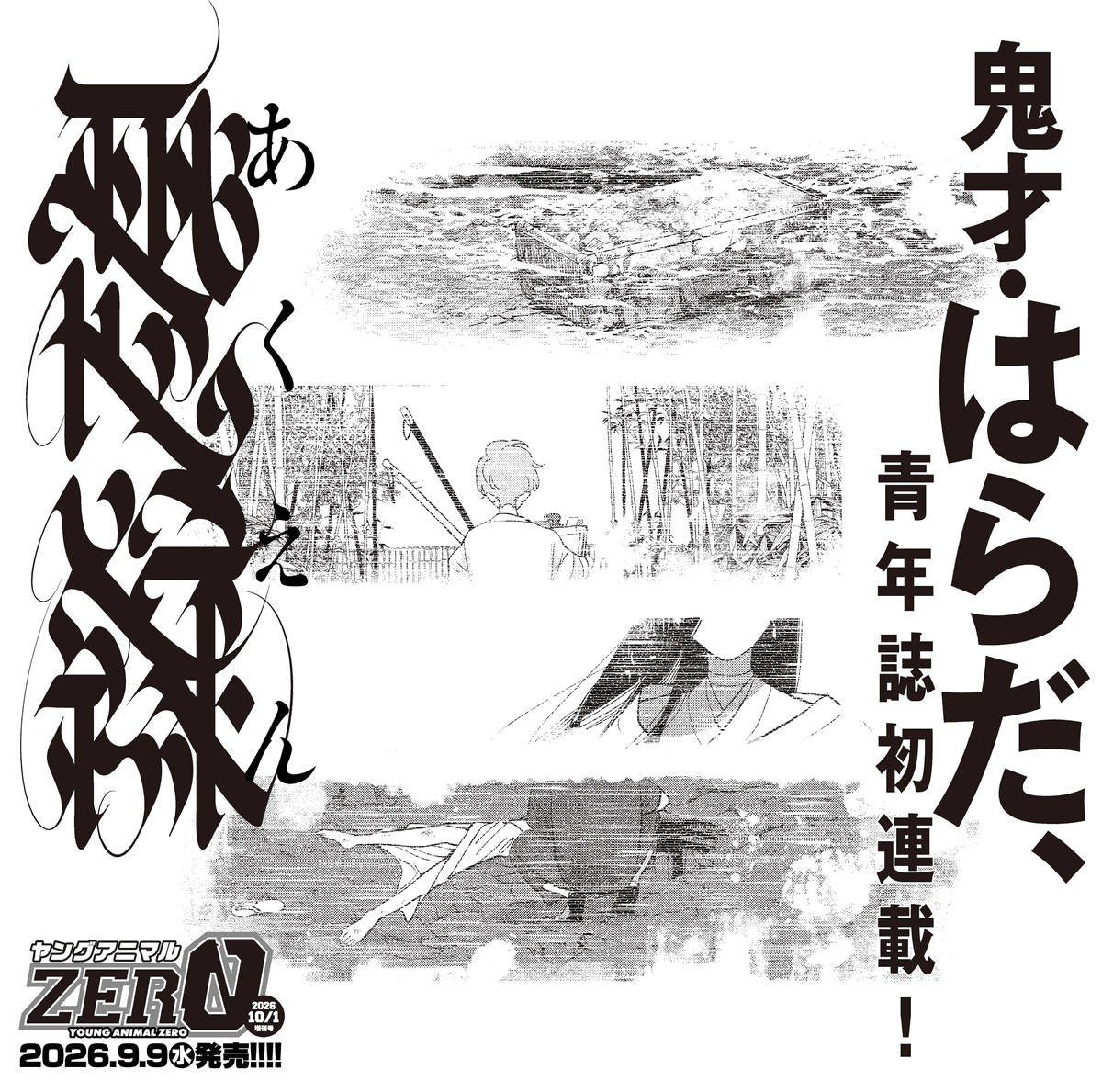 MangaMoguraRE's tweet photo. "One Room Angel" creator Harada will start their first Seinen Manga titled "Akuen" on Sep 9, 2026 in Young Animal Zero.

The artist previously created many popular Boys Love manga like "Happy Crappy Life",  "One Room Angel",  "The Song of Yoru and Asa" and many more. 

Image © Harada, Hakusensha