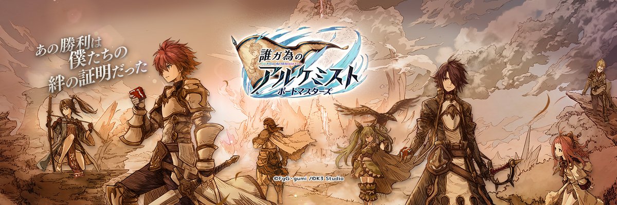 tagatame_pm's tweet photo. 🎉事前登録まもなく🎉

/⋰
📢   新作アプリゲーム
　　『誰ガ為のアルケミスト ポートマスターズ (タガマス) 』
\⋱

✅近日事前登録開始
シリーズ最新作
かつての英雄たちと新たな冒険へ⚔

皆さまにお届けしたいコンテンツを準備中です❗️
是非アカウントをフォローしてお待ちください

#タガマス #タガタメ