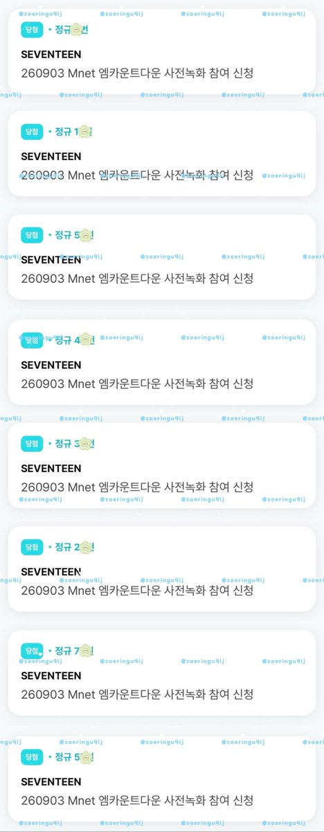 zoeringu9ij's tweet photo. 🩵SEVENTEEN 세븐틴 피철인 DINO 엠카운트다운 MCD 신청 성공
n-7n
🍀 8명 모두 당첨
엠카운트다운 뮤뱅 음중 인가 열린음악회 폼림 대리 위버스 팬즈 사녹 사전녹화 뮤직뱅크 음악중심 인기가요 공방 공개방송 대리 폼림 공방 경력 https://t.co/MnXAFjkuHG