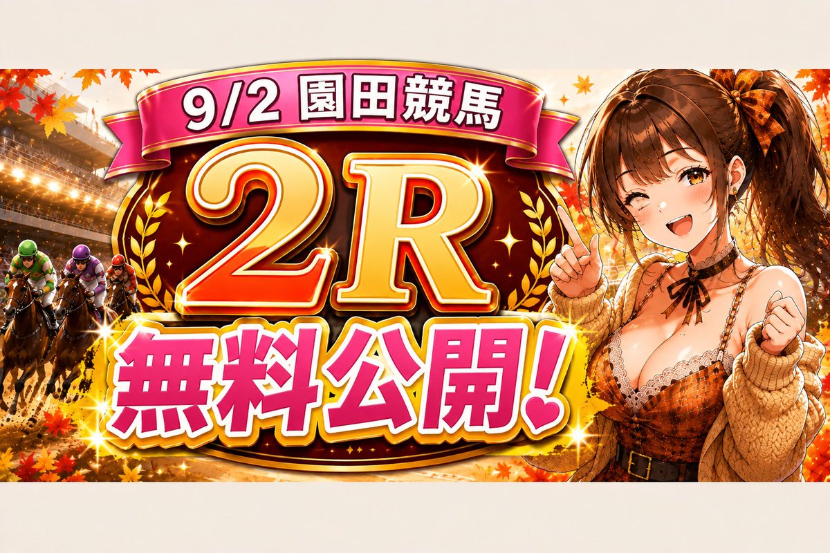 Keibasutaa's tweet photo. 9/2園田2R予想🐴🎀
◎⑦ジェリーコアコアラ💖
園田1230m実績と先行力を評価して本命に✨
⑧ニシノウインド、③シェナキングを本線に、⑥までの4頭勝負💕
ワイド＋3連複中心で狙いますっ🥰🎯 https://t.co/nZwl4hRgtT