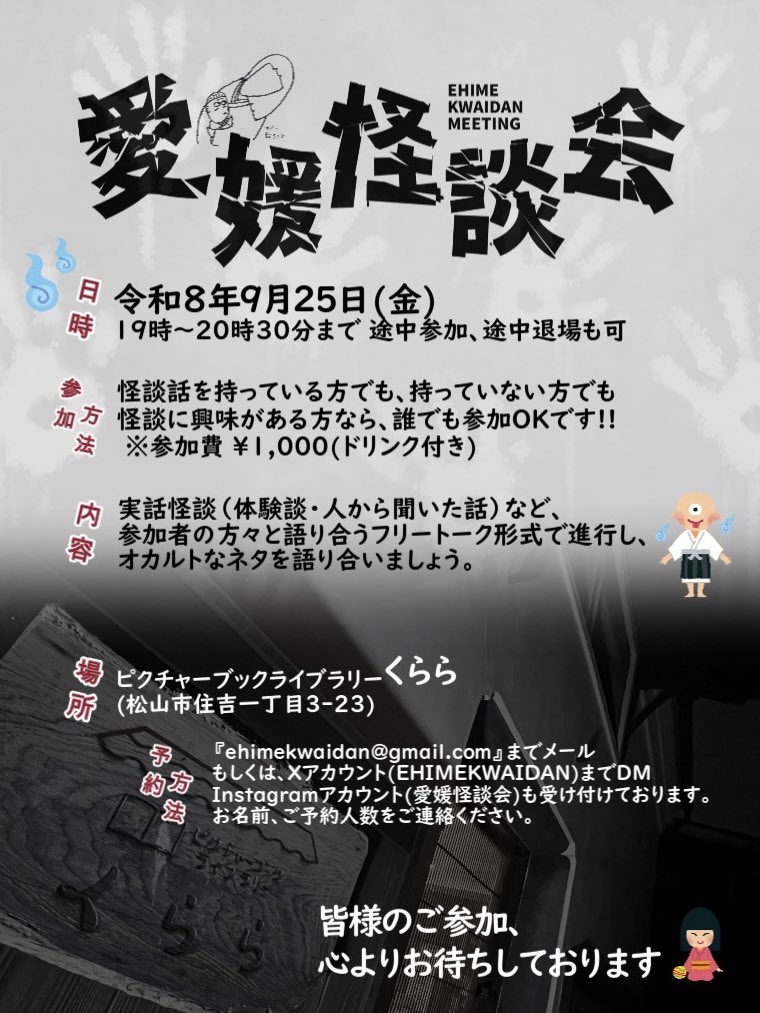 EHIMEKWAIDAN's tweet photo. こんばんは‼︎

今月も愛媛怪談会をよろしくお願いします🙇🏻‍♂️🙇🏻‍♂️

先週に引き続き…
百物語夜会の怪談考察会・深掘り会…

先日…心霊スポットに行ってからの…
出来事…🥹

盛りだくさんでございます‼︎
お気軽に遊びに来てください🤗🙇🏻‍♂️🙇🏻‍♂️

第一週のみ…土曜日開催です🫢
第三・第四は金曜日開催‼︎お間違えなく🙇🏻‍♂️🙇🏻‍♂️

#怪談　#怖い話
#愛媛　#松山
#愛媛怪談会