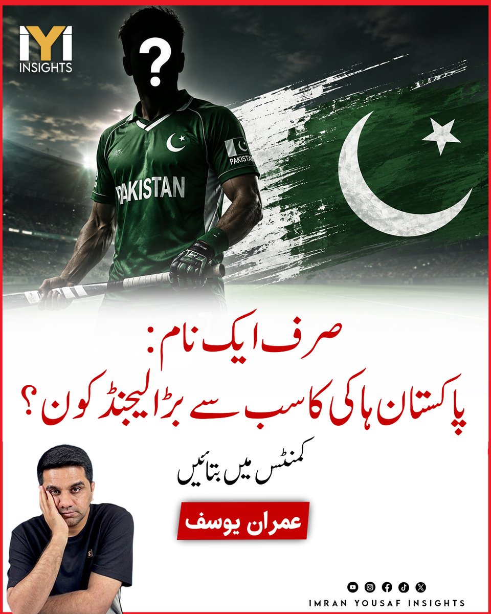 imraninsights1's tweet photo. صرف ایک نام: پاکستان ہاکی کا سب سے بڑا لیجنڈ کون؟

#PakistanHockeyLegend #HockeyLegend #SohailAbbas #ShahbazAhmed #HasanSardar #Islahuddin #PakistanHockey #GreenShirts #HockeyGreat #LegendOfHockey #PHF https://t.co/zBYrypllh1