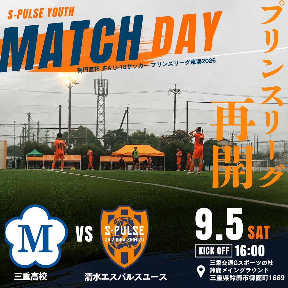 kentaspulse's tweet photo. 今週末プリンスリーグ再開します。
U-21リーグと並行したリーグ戦なので、U-21と被らない試合は勝利がマストです。

トップチーム国立川崎戦の前日、三重県でアウェイ戦ですが一緒にユース応援しませんか？
あと2名車も相乗り可能です>引用参照

📅9/5(土)16:00
🆚三重高校
🏟️ https://t.co/ZP6mEZDnHM https://t.co/fo42vQQ4qm