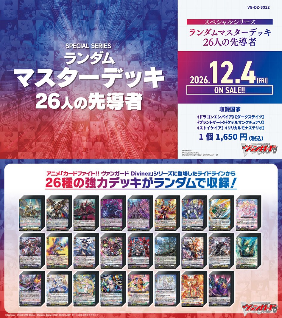 deneblog's tweet photo. 【ヴァンガード】ランダムマスターデッキ『26人の先導者』が発売決定!! 1個1,650円で、アニメ「カードファイト!! ヴァンガード Divinez』シリーズに登場したライドラインから、２６種類の強力デッキがランダムに収録!! #PR
https://t.co/UPBKEq53M7 https://t.co/tEHhUb8JA8