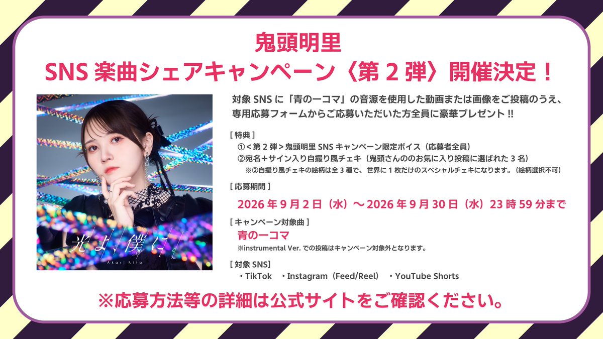 kitoakari_staff's tweet photo. ／
📣 #鬼頭明里 SNSシェアキャンペーン
　　第2弾開催決定📱🎧
＼

第2弾の曲は…「青の一コマ」💙

応募期間中にSNSで対象曲をシェアして
ご応募いただいた方に抽選で豪華賞品をプレゼント🎁

この機会に楽曲を世界に布教しましょう🌍💫

詳細はこちら🎶
https://t.co/EBG4miEz5b https://t.co/vGTswhlcUG