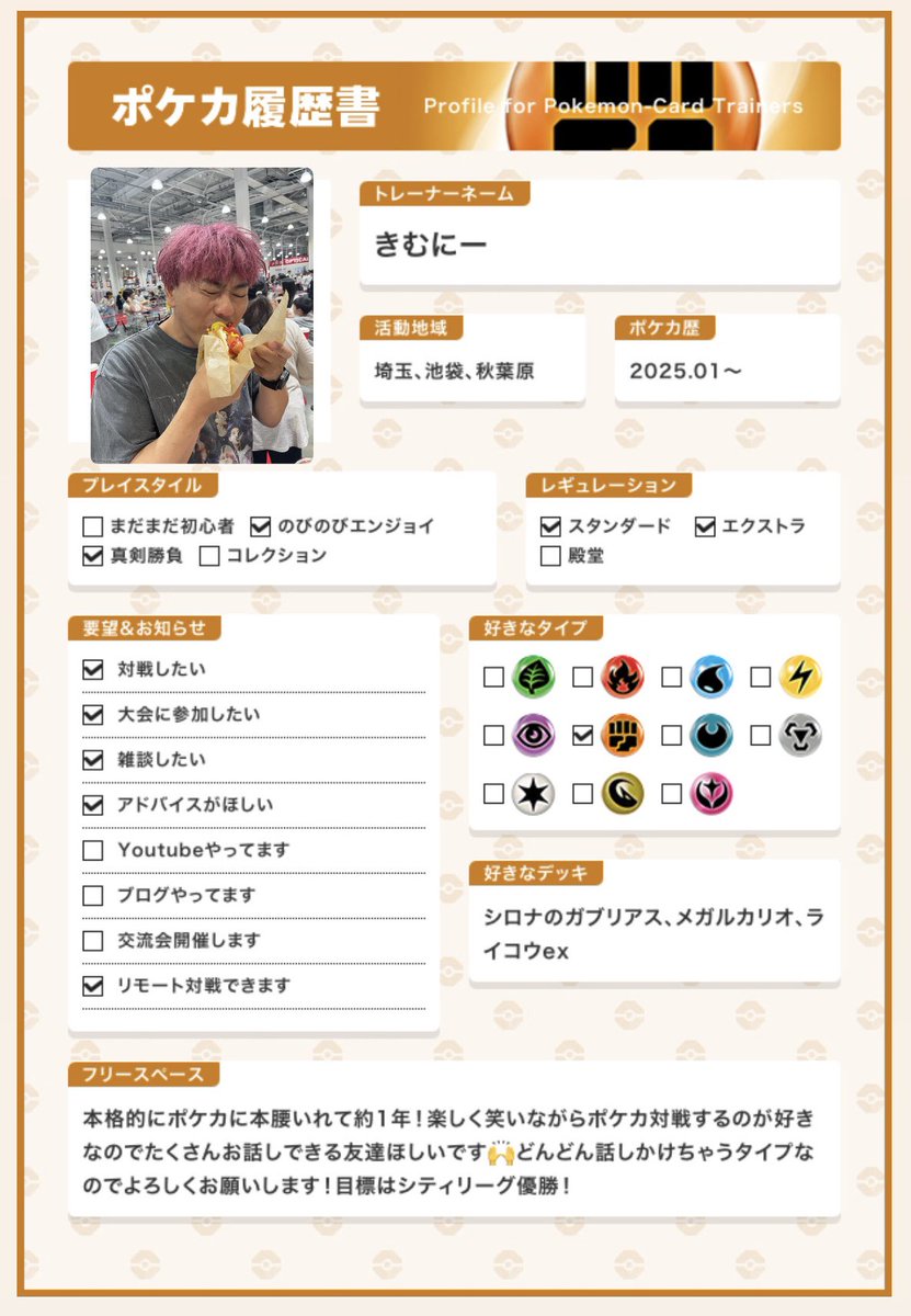 pokemon_kimunii's tweet photo. 新シーズンに突入したので履歴書更新！
色々な交流会や大会で素敵なポケカ仲間と出会えてるのでもっとたくさんポケカ好きの人と対戦やお話ししたいですー！
フッ軽なので気軽に声掛けやイベント、フリー誘ってくださいな！
#ポケカ #ポケカ履歴書 #ポケカ好きと繋がりたい  #ポケカ初心者 https://t.co/w4LYj0JnWW