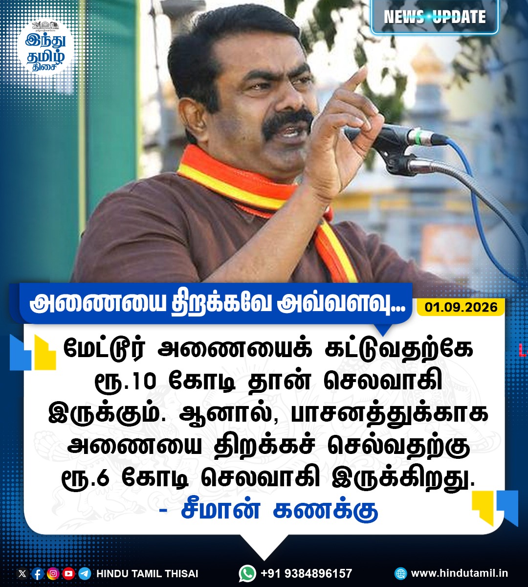 TamilTheHindu's tweet photo. மேட்டூர் அணையைக் கட்டுவதற்கே ரூ.10 கோடி தான் செலவாகி இருக்கும். ஆனால், பாசனத்துக்காக அணையை திறக்கச் செல்வதற்கு ரூ.6 கோடி செலவாகி இருக்கிறது - சீமான் கணக்கு

#metturdam #seeman #tvkgovt https://t.co/A7OeHh6asK