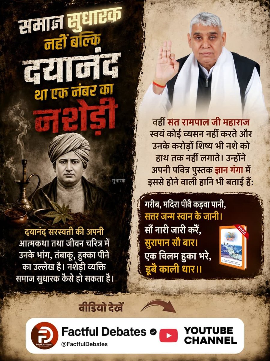 SateeshDas10's tweet photo. #संतरामपालजी_Vs_महर्षिदयानंद

Factful Debates YouTube Channel#संतरामपालजी_Vs_महर्षिदयानंद
दयानंद की पुस्तक सत्यनार्थ प्रकाश

महर्षि दयानंद ने कबीर परमेश्वर और कबीर पन्थियों की निंदा की है सत्यार्थ प्रकाश। 

जबकि संत रामपाल जी महाराज जी ने कबीर साहेब को पवित्र वेदों से सिद्ध किया https://t.co/GKO8g4azuO
