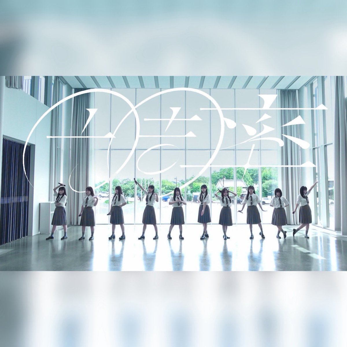 hizirizaka46_'s tweet photo. 【踊ってみた】日向坂46『円周率』【ひじり坂ひなた部】

YouTubeにupしました🩵🧭📐

円周率を表した振付、MVを意識した衣装やロケ地にもご注目ください⭕️🤖

📹https://t.co/xCtkMqmvGj

#日向坂46_円周率
#日向坂46
#聖坂46
#踊ってみた https://t.co/zmNT0HuRUS