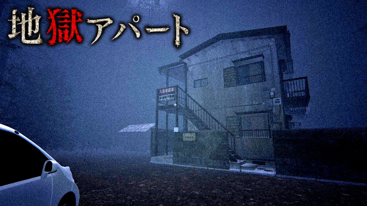 V_KT_SAN's tweet photo. 【配信告知】本日22:15～

アパートに侵入しちゃうぞ！

▼待機場所▼
【ホラー】日本の山奥にある一家が失踪したと噂される「呪いのアパート」を舞台にしたホラーゲーム『 地獄アパート 』【V���ャシー/Vtuber】実況 https://t.co/9GitxF0iES @YouTubeより 

#Vtuber #ゲーム実況 #ホラーゲーム https://t.co/3bUUG9jeSn