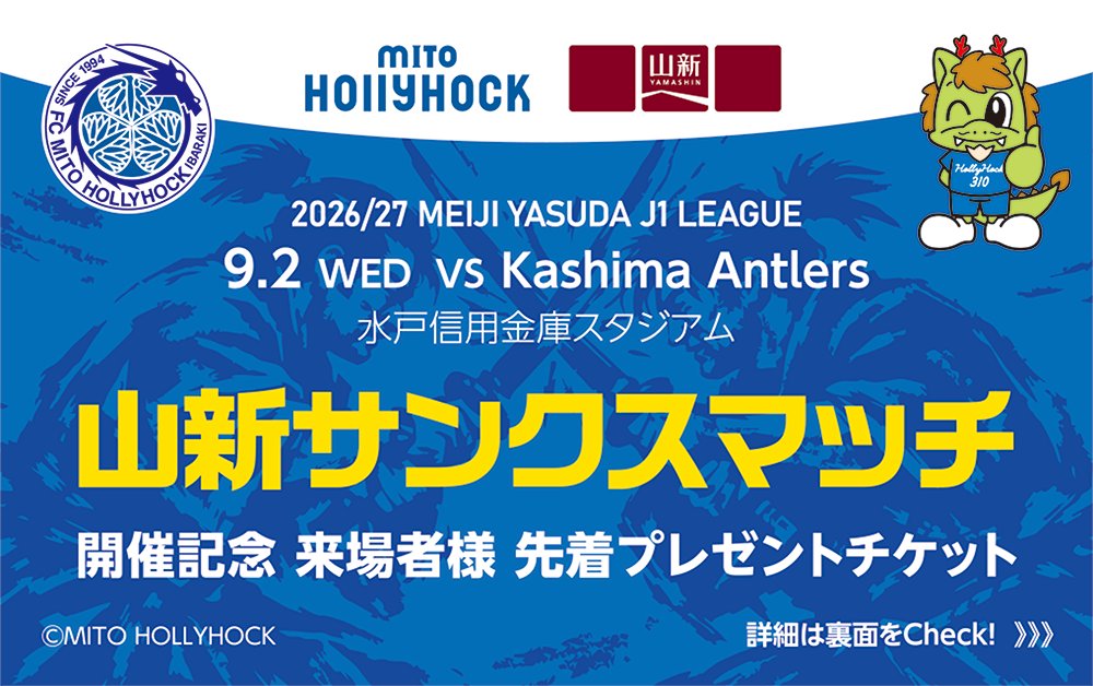 hollyhock_staff's tweet photo. 📣今日は #0902鹿島戦「山新サンクスマッチ」🔥

イベントもプレゼントも盛りだくさんです✨

💡先着8,000名様に山新オリジナルノベルティプレゼント❗️
✅山新オリジナル応援ハリセンプレゼント
✅ココプララ ペア入浴無料券が当たるクジ入りポケットティッシュ
✅山新ポイント引換券プレゼント
💡山新ブース出展❗️
✅キックボウリング
✅等身大選手パネル設置
✅白元アースの入浴剤（試供品）プレゼント

⚽試合情報👉https://t.co/GDr8szYS0d

#水戸ホーリーホック
