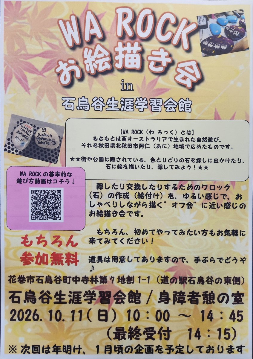 GogoSeiko's tweet photo. 花巻市石鳥谷生涯学習会館にて、10/11(日)10:00~14:45
身障者憩いの室でワロックお絵描き会をやります。
当然ながら、参加無料、出入り自由です!
興味のある方はお気軽にいらしてみてください☺
#WAROCK #ワロック #花巻市 #石鳥谷生涯学習会館 #お絵描き会 https://t.co/OV7jWFjb5z