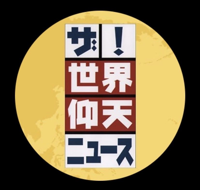 setolog's tweet photo. 次回放送の　#仰天ニュース の再現VTRに選手役で出演させて頂いております✨　
皆さん観て下さい😆

今回も本当に良い出演者とスタッフさん達の現場でした！皆さん本当にいつも

ありがとう

#笑福亭鶴瓶 #松島聡 #timelesz #杉原凛 #出口夏希  #蒔田彩珠  #稲葉通陽 #寺田明日香  #平子祐希 #アルピー https://t.co/FsH4uuXRgY
